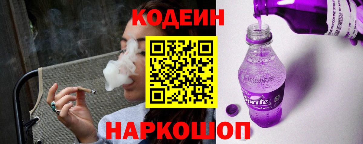 Кодеиновый сироп Lean Purple Drank Бердск